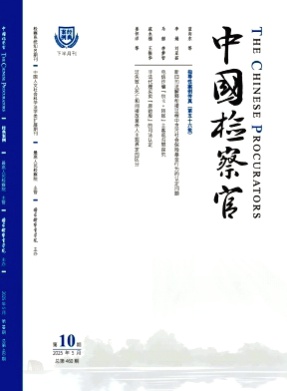 中国检察官杂志